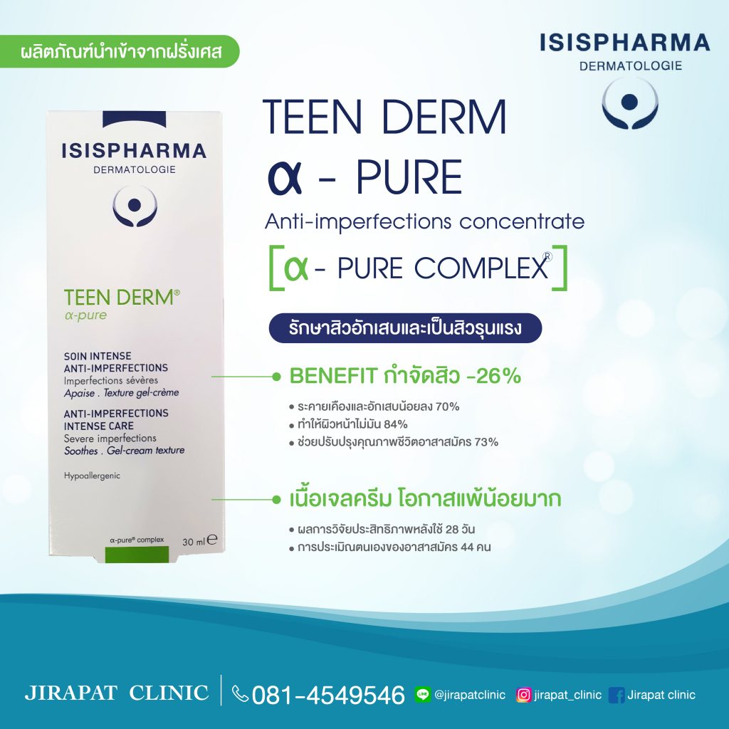 isispharma , teenderm , teenderm K , teenderm alpha pure , acne , acne treatment , acne cream , สิว , สิวอักเสบ , ยาทาสิว, ยารักษาสิว