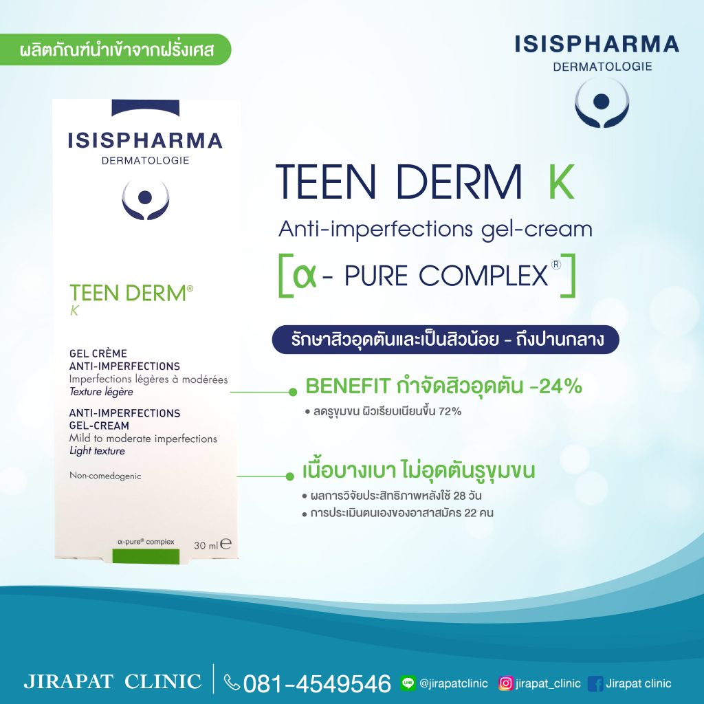 isispharma , teenderm , teenderm K , acne , acne cream , acne treatment , สิว , รักษาสิว , ยาทาสิว , สิวอักเสบ